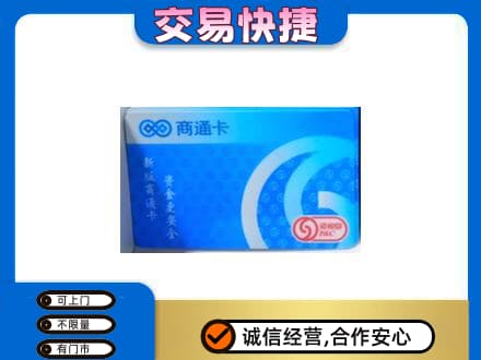 绥化绥棱县购物卡回收商通卡.jpg
