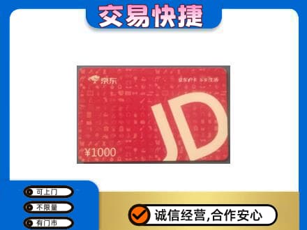绥化绥棱县购物卡回收京东卡.jpg