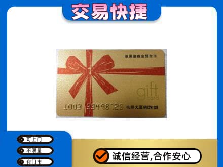 绥化绥棱县购物卡回收杭州大厦卡.jpg