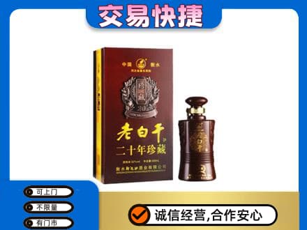 绥化绥棱县名酒回收老白干20年.jpg
